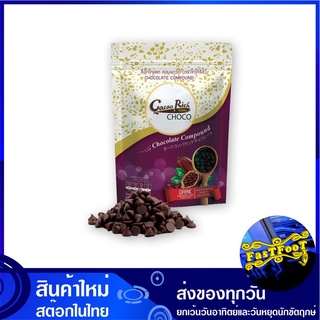 ดาร์ก ช็อกโกแลต ชิพ คอมพาวด์ 500 กรัม โกโก้ริช Cocoa Rich Brand Dark Chocolate Chip Compound ช็อกโกแลต ช๊อกโกแลต ช็อกโกแ