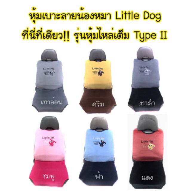 หุ้มเบาะลิตเติ้ลด็อก Little Dog (1 ตัว/2ตัว)รุ่นหุ้มไหล่เต็ม