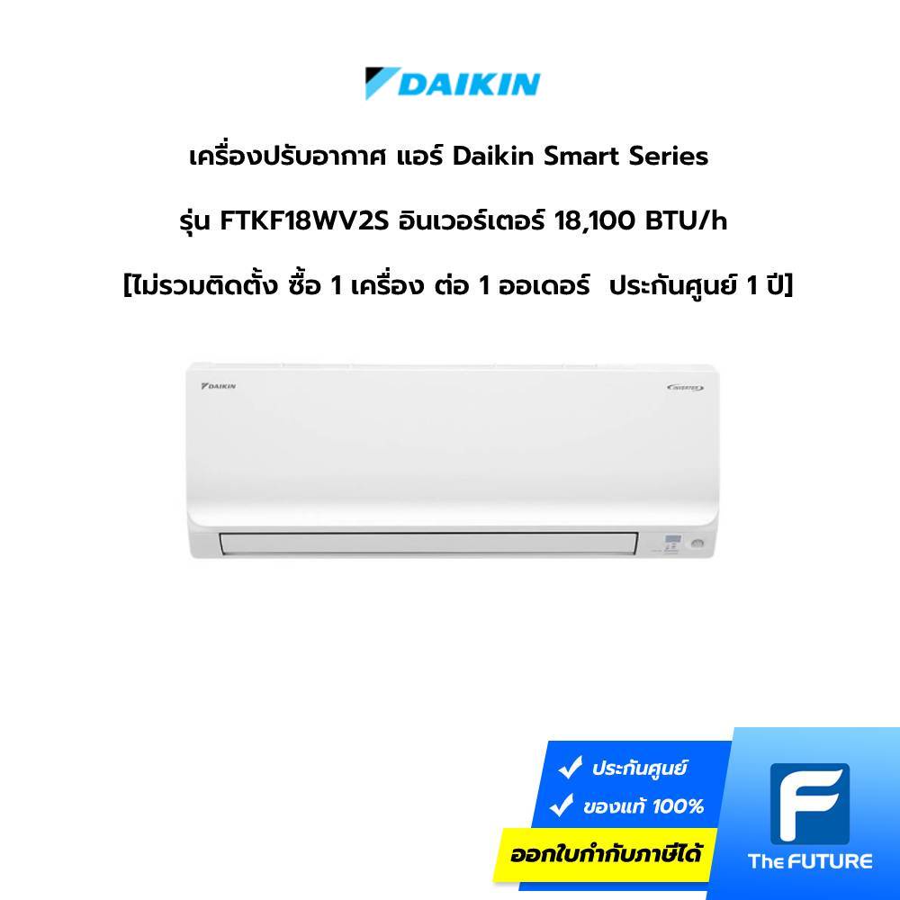 (กทม./ปริมณฑล ส่งฟรี) เครื่องปรับอากาศ แอร์ Daikin Smart Series รุ่น FTKF18WV2S อินเวอร์เตอร์ 18,100 BTU/h [ไม่รวมติดตั้ง ซื้อ 1 เครื่อง ต่อ 1 ออเดอร์  ประกันศูนย์ 1 ปี] [รับคูปองส่งฟรีทักแชก]