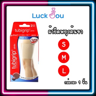 Tubigrip 2-ply Thigh ผ้ายืดพยุงต้นขา ทูบีกริบ ผ้ายืดรัดต้นขา มี S M L