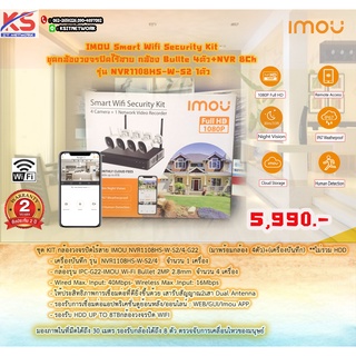 IMOU Smart Wifi Security Kit ชุดกล้องวงจรปิดไร้สาย กล้อง Bullte 4ตัว+NVR 8Ch รุ่น NVR1108HS-W-S2 1ตัว