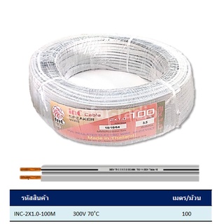 INC-2X1.0 SPEAKER WIRE สายทองแดงอ่อน VFF2x1.0 InC Cable