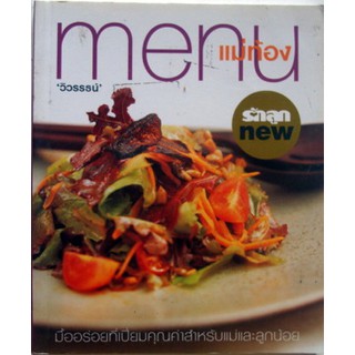 หนังสือ-Menu เมนูแม่ท้อง