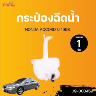 HONDA กระป๋องฉีดน้ำ พร้อมมอเตอร์ ACCORD ปี 1998 | TVCAUTOPART