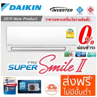 🔥แอร์บ้าน Daikin Inverter รุ่น Super Smile ll (FTKC-TV2S) ใหม่ล่าสุด น้ำยา R32 ประหยัดไฟเบอร์ 5