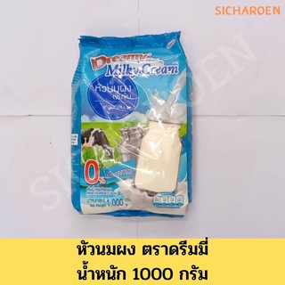 หัวนมผงดรีมมี่ / ดรีมมี่ มิลค์กี้ ครีม / Dreamy Milky Cream 1000กรัม