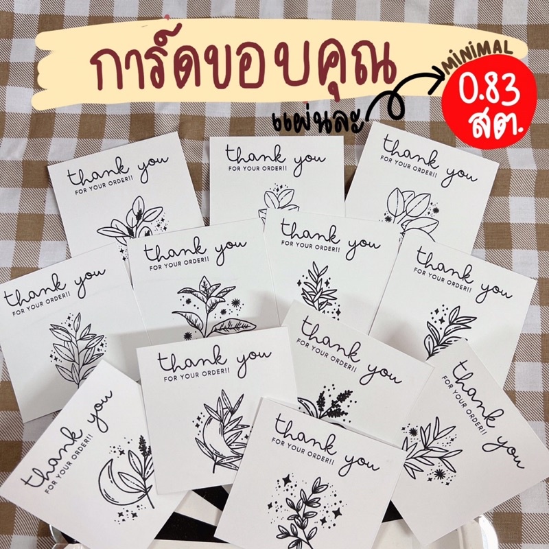 การ์ดขอบคุณ แพ็ค 12 แผ่นๆละ 83 สตางค์