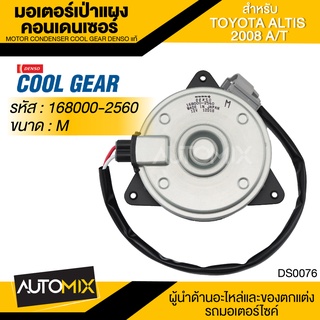 มอเตอร์เป่าแผงคอนเดนเซอร์ DENSO 168000-2560 สำหรับ TOYOTA COROLLA ALTIS ปี 2009, CAMRY, YARIS ปี 2008, HIACE, COMMUTER