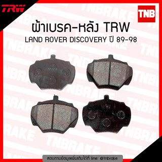 TRW ผ้าเบรก (หลัง) LAND ROVER DISCOVERY ปี 89-98