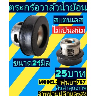 ตระก​ร้อ​วาล์ว​น้ำ​ย้อน​แสตนเลท 21มิล(พ่นยา767)