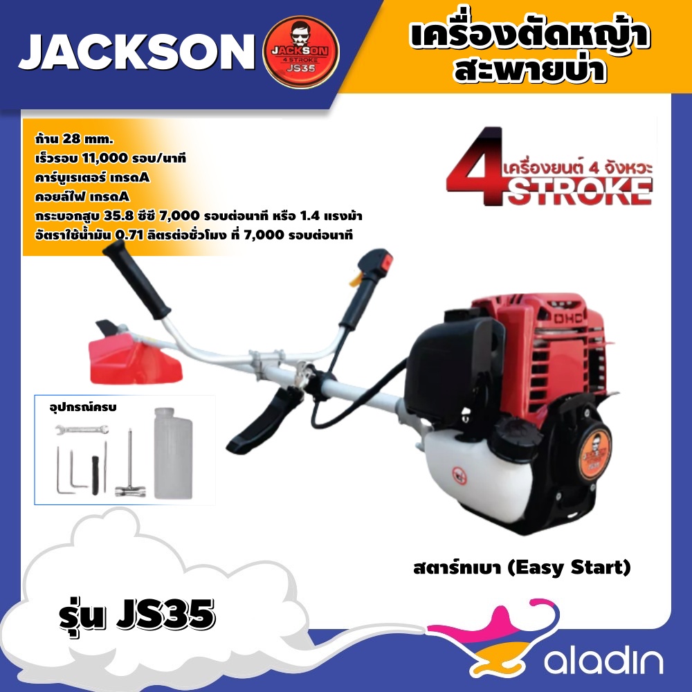 ALADIN 🧞‍ เครื่องตัดหญ้า JACKSON 4 จังหวะ รุ่น JS35 35.8cc. ตัดหญ้า แจ็คสัน ตัดหญ้า4t สตาร์ทง่าย  มีรับประกัน