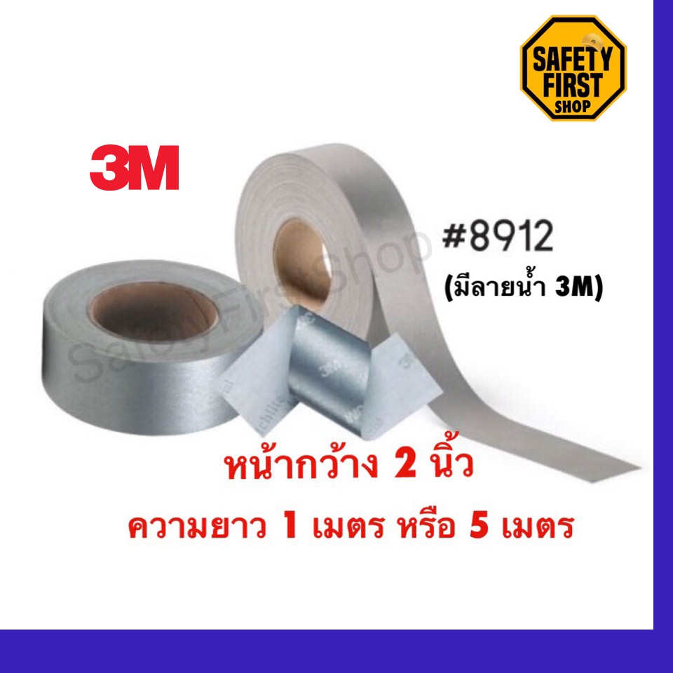 แถบผ้าสะท้อนแสง3Mของแท้100% รุ่น8912 ขนาด 2 นิ้ว ความยาว 1เมตร / 5 เมตร สีเงิน เย็บติดผ้าScotchlite™