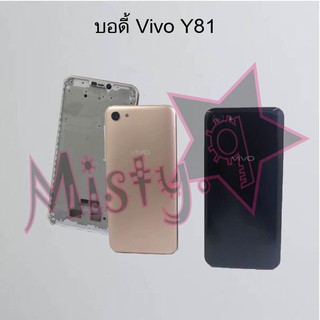 บอดี้โทรศัพท์ [Body] Vivo Y81