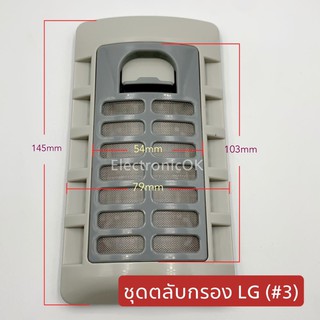 ชุดตลับกรอง LG เบอร์ 3