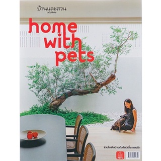 บ้านและสวนฉบับพิเศษ : Home with Pets รวมไอเดียบ้านกับสัตว์เลี้ยงแสนรัก s
