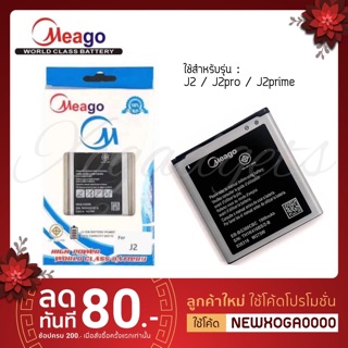 Meago แบตเตอร์รี่ Samsung J2 / J2pro / J2prime แบต Samsung j2 j2 prime  J5 G530 A2 CORE  มี มอก. (รับประกัน 1 ปี )