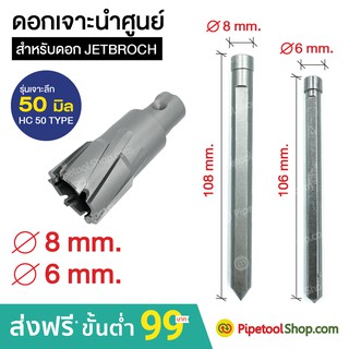 ส่งฟรี ดอกเจาะนำศูนย์ Pilot Pin ใช้กับดอกเจาะ JetBroach ดอกเจาะเจ็ทบอส รุ่นเจาะลึก 50L