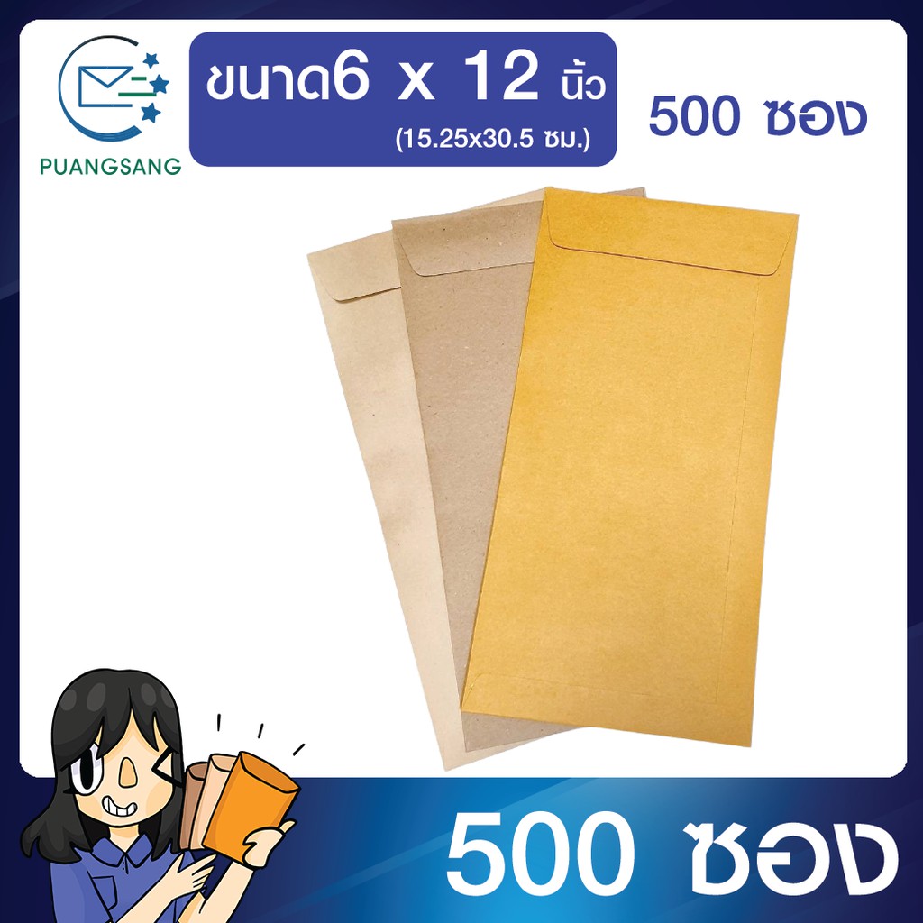 PSEN ซองเอกสาร ขนาด 6x12 นิ้ว แพค 500  พร้อมส่ง
