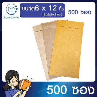 ซองเอกสาร ขนาด 6x12 นิ้ว แพค 500 ซอง  ซองจดหมาย a5 ซองเอกสารสีน้ำตาล ซองน้ำตาล ซองจดหมาย ซองไปรษณีย์สีน้ำตาล  PSEN