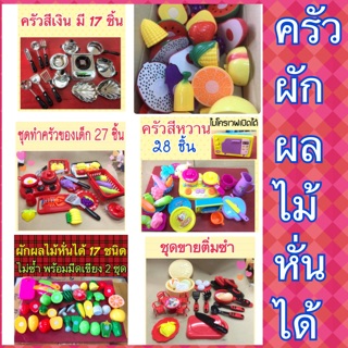 ครัวของเด็ก ผัก ผลไม้ หั่นได้ หลายแบบให้เลือก (ครัว)