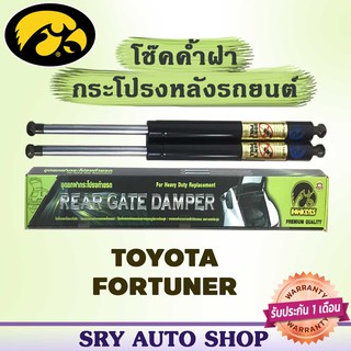 โช๊คค้ำฝากระโปรงหลัง HAWKEYES TOYOTA FORTUNER