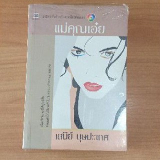 แม่คุณเอ๋ย : เสนีย์ บุษปะเกศ