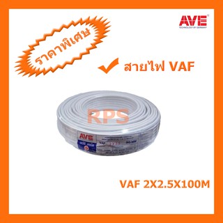 สายไฟคู่ VAF 2X2.5X100M AVE