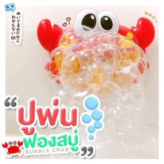 ปู่เป่าฟอง ปูพ่นฟอง ของเล่นเด็ก อาบน้ำ ฟองสบู่ Bubble