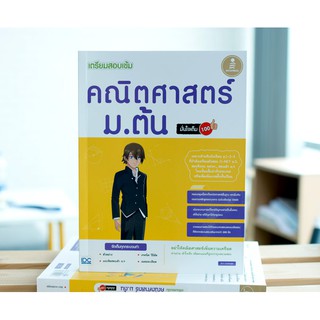 หนังสือ เตรียมสอบเข้ม คณิตศาสตร์ ม.ต้น มั่นใจเต็ม 100