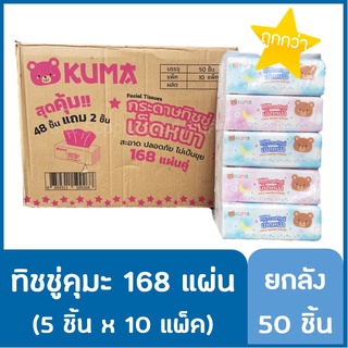 🔥 ยกลัง 50 ชิ้น ทิชชู่ คุมะ KUMA ขนาด 168 แผ่น