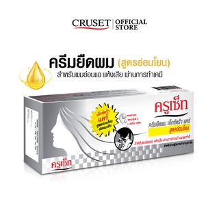 CRUSET ครีมยืดผม (สูตรเอ๊กตร้าแคร์) 60/170 มล.