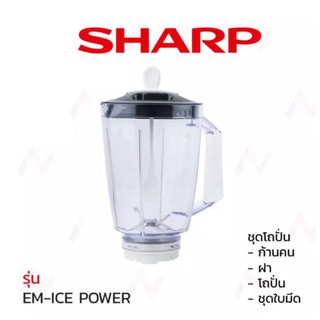 Sharp ชุดโถปั่น  EM-ICE POWER / ชุดใบมีด / ก้านคน /โถปั่น / ฝา