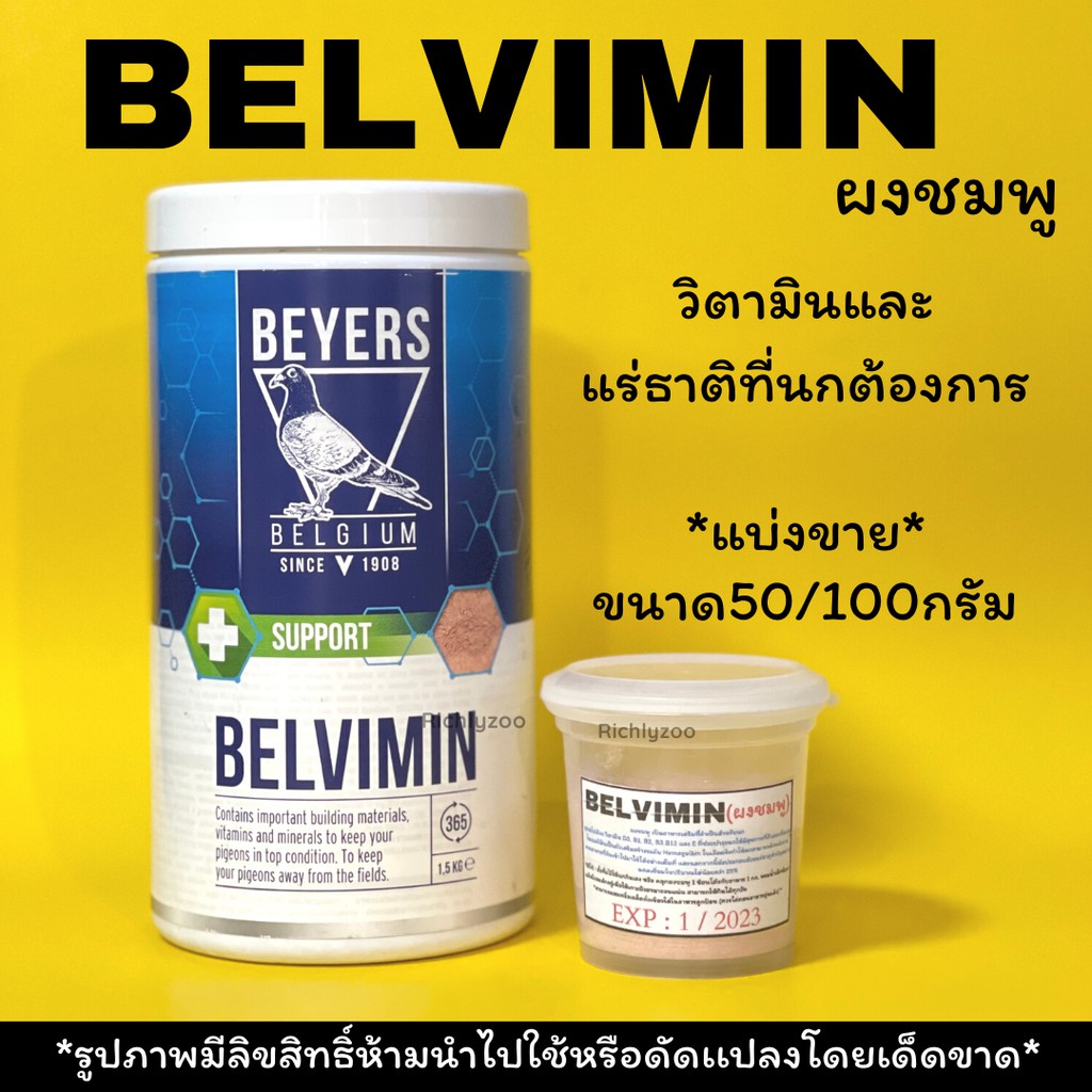 ผงชมพูนกวิตามินบำรุงนก แบ่งขาย#ผงชมพู Belvimin ล็อตอัพเดทล่าสุดตลอด