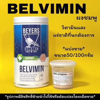 ผงชมพูนกวิตามินบำรุงนก แบ่งขาย#ผงชมพู Belvimin