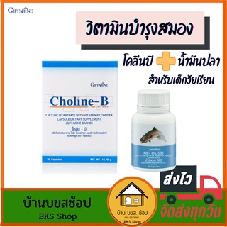 วิตามินบำรุงสมอง โคลีนบี น้ำมันปลา กิฟฟารีน เด็กวัยเรียน ฉลาด คิดไว เรียนรู้เร็ว สมาธิดี เรียนเก่ง จำแม่น ไม่คาว ทานง่าย