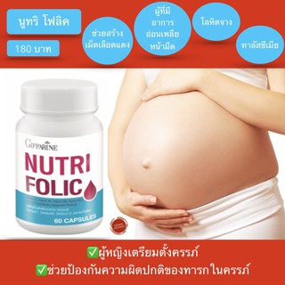 บำรุงเลือด นูทริโฟลิค กรดโฟลิค แก้เหน็บชา ลดการอ่อนเพลีย Giffarine Nutri Folic 60 แคปซูล เลือดจาง หน้ามืด