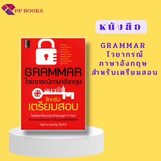 หนังสือ Grammar ไวยากรณ์ภาษาอังกฤษ สำหรับเตรียมสอบ : เตรียมสอบ ไขปริศนาไวยากรณ์