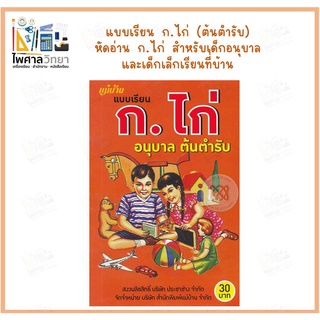 🌈แบบเรียน ก.ไก่ อนุบาล ก.ไก่ต้นตำรับ สำหรับเด็กอนุบาล และเด็กเล็กเรียนที่บ้าน (ปกแดง) (ประชาช่าง)🌈