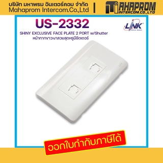 Link US-2332 Shiny Exclusive Face Plate, 2 Port With Shutter หน้ากากเต้ารับสายแลน ขนาด 2 พอร์ต สีขาวมันวาว.