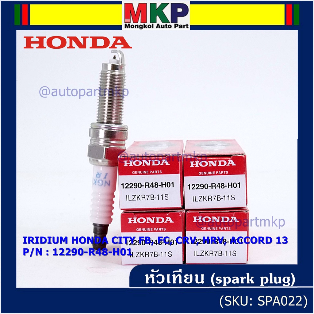 (ราคา/1หัว) หัวเทียนใหม่แท้ Honda irridium ปลายเข็ม Civic FB,FC ปี12-15/HRV ปี 14-21/Accord 2.4 ปี 08-13/CRV ปี12-17
