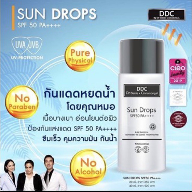 กันแดด DDC sundrops 40ml