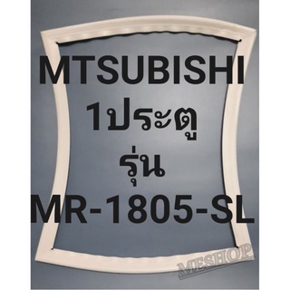 ขอบยางตู้เย็นMTSUBISHIมิตรชู1ประตูรุ่นMR-1805-SL