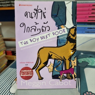 คนที่ใช่ใกล้ ๆ ตัว : The Boy Next Door ผู้เขียน MEGGIN CABOTผู้แปล อนัญญา สิทธิอำนวย