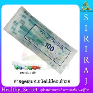 (100 เส้น) CITY MED สายดูดเสมหะ ไม่มีคอนโทรล ซิตี้เมด (Suction Catheter รุ่น SS)