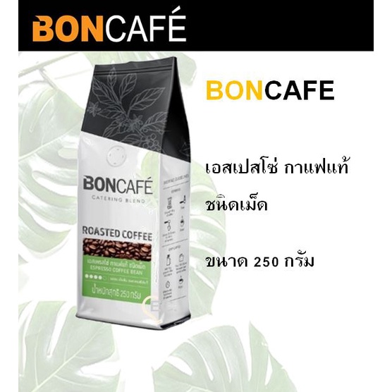 #BONCAFE' 250 กรัม บอนกาแฟ กาแฟคั่วบด ชนิดเม็ด และ บด #Espresso Mocha Morning All day Espresso diavo