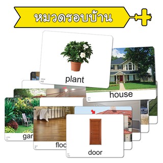 แฟลชการ์ด หมวดบ้าน แนวการสอนเดียวกับ ชิจิดะ เฮกุรุ บัตรคำศัพท์