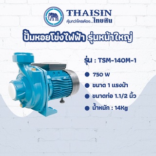 ปั๊มหอยโข่งไฟฟ้า รุ่นหน้าใหญ่ THAISIN ขนาด 1 แรง ขนาดท่อ 1.1/2" 1HP รุ่น TSM-140M-1