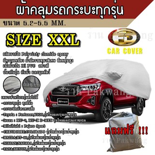 ผ้าคลุมรถ ((รุ่นใหม่ล่าสุด!!!)) Car Cover ผ้าคลุมรถยนต์ ผ้าคลุมรถSUV ทุกรุ่น Size XXL ทำจากวัสดุ HI-PVC อย่างดีหนาพิเศษ