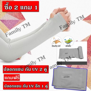 ซื้อ 2 แถม 1 ปลอกแขนกันแดด แบบเกี่ยวนิ้ว ปกป้องผิวจากรังสี UV 99%