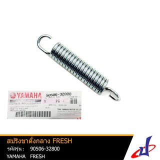 สปิงขาตั้งกลาง ยามาฮ่า เฟรช YAMAHA FRESH อะไหล่แท้จากศูนย์ YAMAHA (90506-32800)